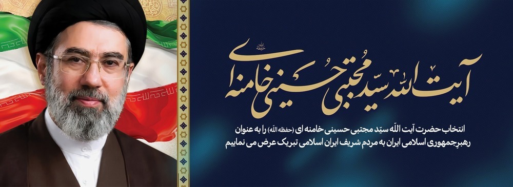انتخاب حضرت آیت الله سید مجتبی خامنه ای را به عنوان رهبر جمهوری اسلامی ایران  به محضر مردم ایران تبریک عرض می نماییم شریف ایران 